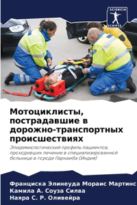 Мотоциклисты, пострадавшие в дорожно-тран
