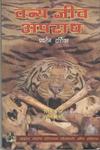 Wildlife Crime: An Enforcement Guide  (Hindi Edition)