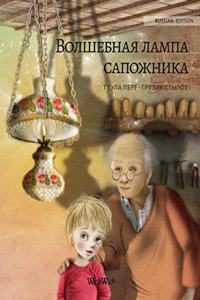 Волшебная лампа сапожника (Russian edition of The Shoemaker's Splendid Lamp)