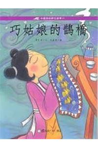 Qiao Gu Niang de Que Qiao