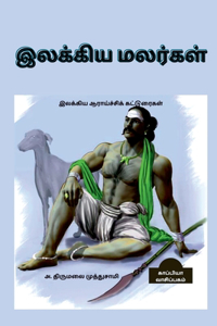 Ilakkiya Malargal / இலக்கிய மலர்கள்