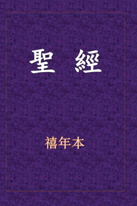 聖經-新舊約全書