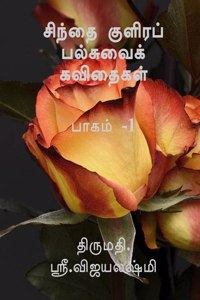 palsuvai kavithai kalangiyam / à®šà®¿à®¨à¯�à®¤à¯ˆ à®•à¯�à®³à®¿à®°à®ªà¯� à®ªà®²à¯�à®šà¯�à®µà¯ˆà®•à¯� à®•à®µà®¿à®¤à¯ˆà®•à®³à¯�