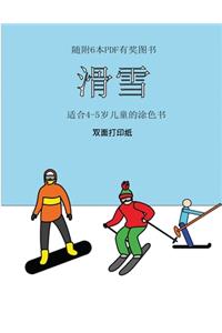 适合4-5岁儿童的涂色书 (滑雪)