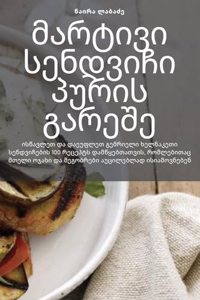 მარტივი სენდვიჩი პურის გარეშე