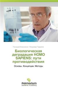 Biologicheskaya degradatsiya HOMO SAPIENS