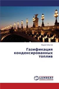 Gazifikatsiya kondensirovannykh topliv