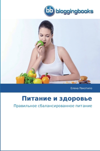 Питание и здоровье