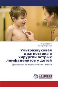 UL'Trazvukovaya Diagnostika V Khirurgii Ostrykh Limfadenitov U Detey