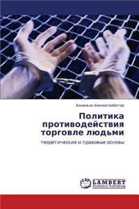 Politika Protivodeystviya Torgovle Lyud'mi