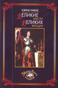 VELIKIE MYSLI VELIKIH ZHENSCHIN