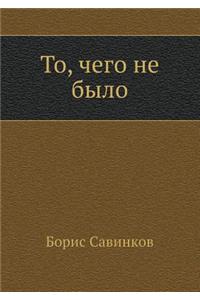 To, Chego Ne Bylo