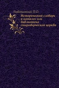Istoricheskij slovar i katalog ili biblioteka starovercheskoj tserkvi