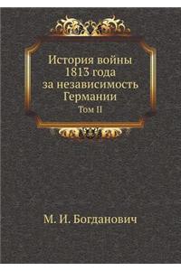 История войны 1813 года за независимость Герм&