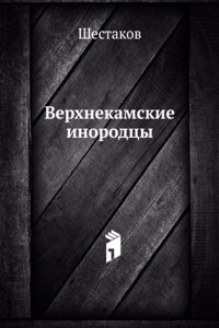 Verhnekamskie inorodtsy