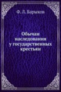 Obychai nasledovaniya u gosudarstvennyh krestyan