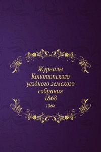 Zhurnaly Konotopskogo uezdnogo zemskogo sobraniya