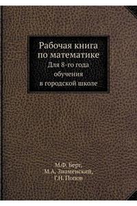 Рабочая книга по математике