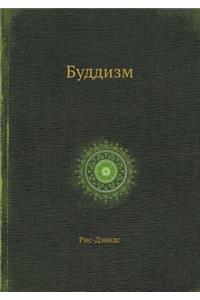 Буддизм