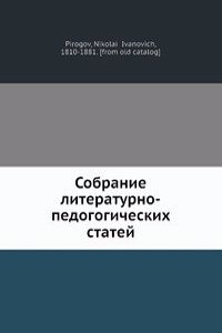 Sobranie literaturno-pedogogicheskih statej