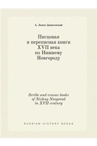 Scribe and census books of Nizhny Novgorod in XVII century