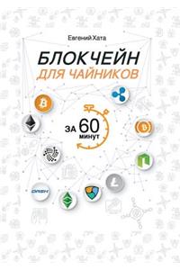 Блокчейн для чайников