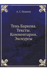 Тень Баркова. Тексты. Комментарии. Экскурс
