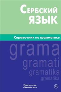 Serbskij Jazyk. Spravochnik Po Grammatike: Serbian Grammar for Russians