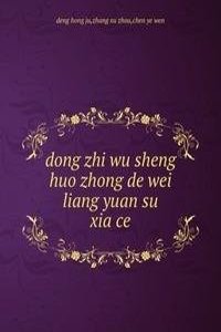 dong zhi wu sheng huo zhong de wei liang yuan su