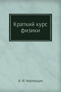 Kratkij kurs fiziki