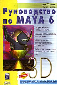 RUKOVODSTVO PO MAYA 6 + CD-ROM