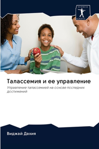 Талассемия и ее управление