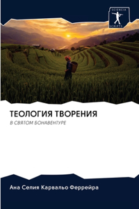 ТЕОЛОГИЯ ТВОРЕНИЯ