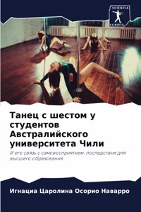 Танец с шестом у студентов Австралийского