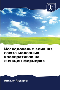 &#1048;&#1089;&#1089;&#1083;&#1077;&#1076;&#1086;&#1074;&#1072;&#1085;&#1080;&#1077; &#1074;&#1083;&#1080;&#1103;&#1085;&#1080;&#1103; &#1089;&#1086;&#1102;&#1079;&#1072; &#1084;&#1086;&#1083;&#1086;&#1095;&#1085;&#1099;&#1093; &#1082;&#1086;&#1086