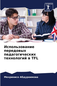 Использование передовых педагогически&
