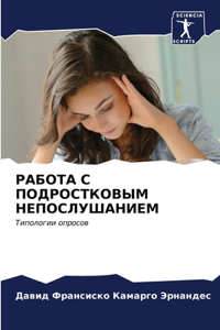 РАБОТА С ПОДРОСТКОВЫМ НЕПОСЛУШАНИЕМ