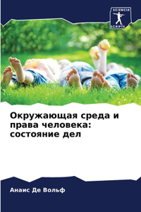 Окружающая среда и права человека