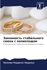 Законность стабильного союза с полиплодо