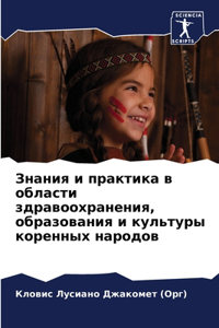 Знания и практика в области здравоохранен