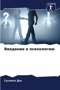 Введение в психологию