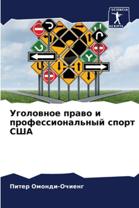 Уголовное право и профессиональный спорт