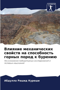 Влияние механических свойств на способно