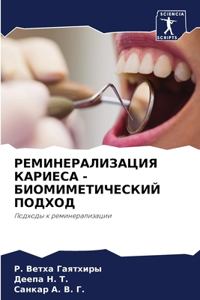 РЕМИНЕРАЛИЗАЦИЯ КАРИЕСА - БИОМИМЕТИЧЕСКИ