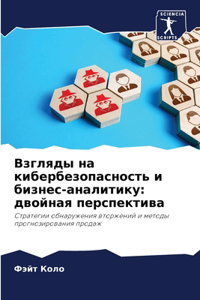 Взгляды на кибербезопасность и бизнес-аl