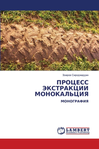 ПРОЦЕСС ЭКСТРАКЦИИ МОНОКАЛЬЦИЯ