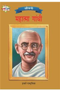 Mahatma Gandhi Hindi(PB)