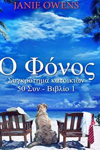 Ο Φόνος (Συγκρότημα κατοικιών 50 Συν - Βιβλίο 1)
