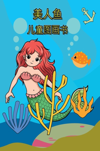 美人鱼 儿童图画书
