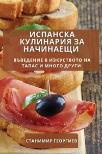 Испанска Кулинария за Начинаещи